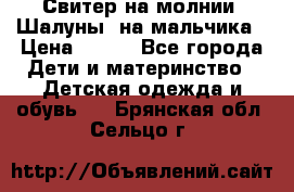Свитер на молнии “Шалуны“ на мальчика › Цена ­ 500 - Все города Дети и материнство » Детская одежда и обувь   . Брянская обл.,Сельцо г.